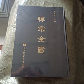 禪宗全書第1册