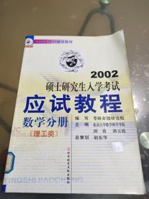 2002硕士研究生人学考试应试教程 数学分册 [理工类〕