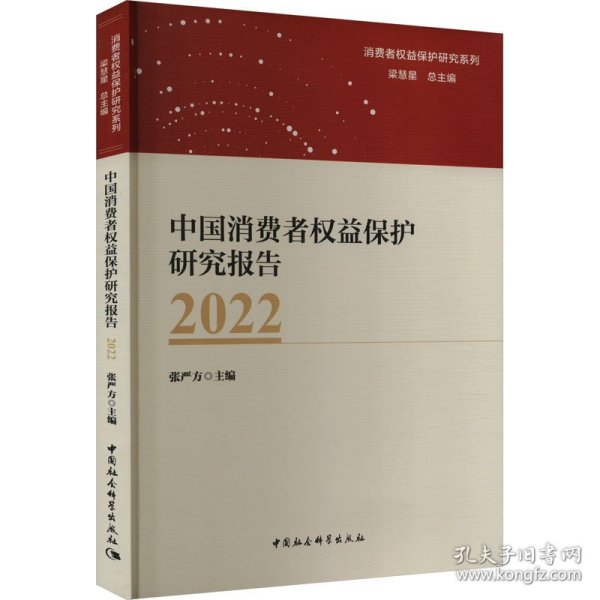中国消费者权益保护研究报告:2022 法学理论 张严方主编 新华正版