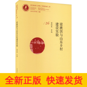 梁漱溟与山东乡村建设实验