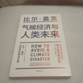 气候经济与人类未来 比尔盖茨新书助力碳中和揭示科技创新与绿色投资机会中信出版