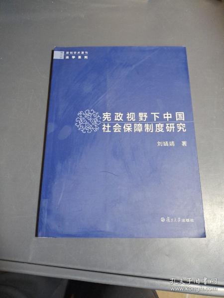 宪政视野下中国社会保障制度研究