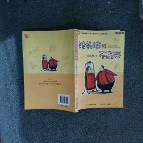 没头脑和不高兴：中国幽默儿童文学创作·任溶溶系列