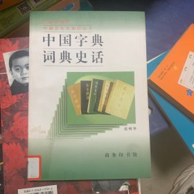 中国字典词典史话