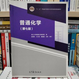 普通化学（第七版）