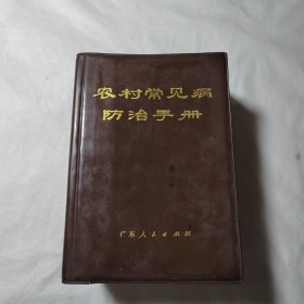 农村常见病防治手册