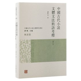 中国古代小说文体文语考释（增订本）