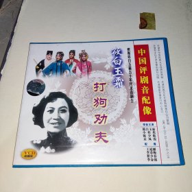 VCD光盘：中国评剧音配像（2碟装） 《打狗劝夫》 （根据筱白玉霜 小桂花五十年代录音 王冠丽 李春梅配像制作） 2VCD光盘 由“评剧公主”评剧白派艺术第二代传人即评剧“新白派”艺术创始人李再雯与贯有“李派演员”头衔 奉天落子鼎盛时期的佼佼者筱桂花联袂主演 评剧小白玉霜珍藏版 越剧 京剧 沪剧 戏曲