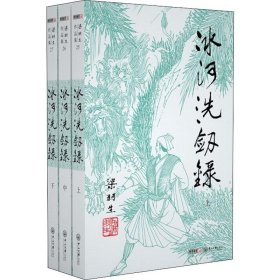 冰河洗剑录(3册) 武侠小说 梁羽生 新华正版