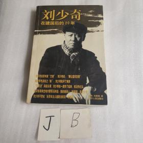 劉少奇在建國后的20年