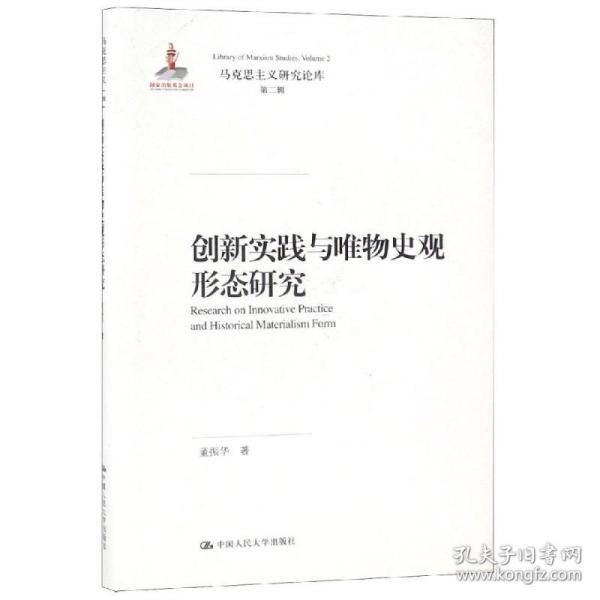 创新实践与唯物史观形态研究（马克思主义研究论库·第二辑）