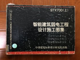 智能建筑弱电工程设计施工图集97X700（上）