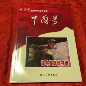 中国梦：战斗英雄董存瑞/新时代红色经典连环画库
