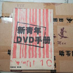 新青年DVD手册