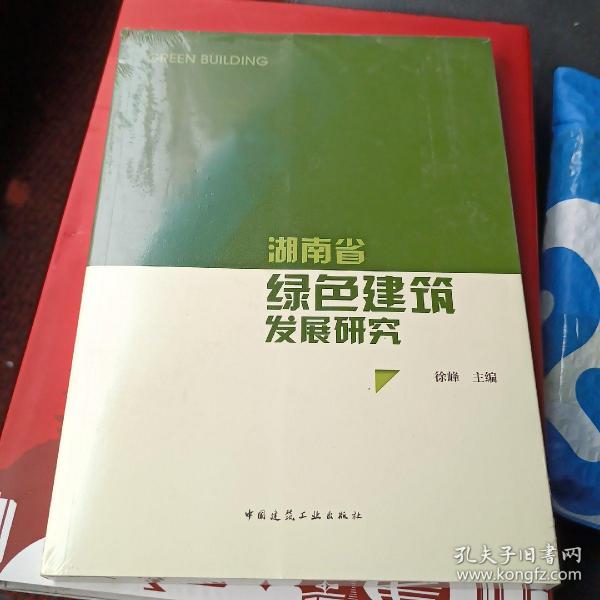 湖南省绿色建筑发展研究