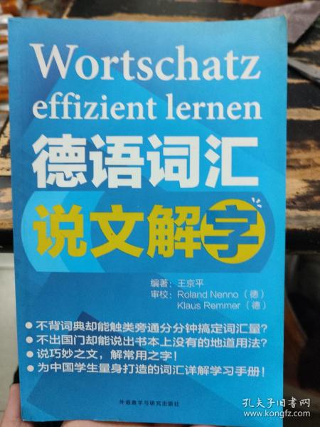 德语词汇说文解字