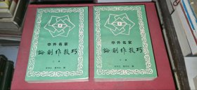 中外名家论创作技巧（上下，全二册）