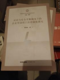 灵活与安全平衡视角下的企业劳动用工法律制度研究