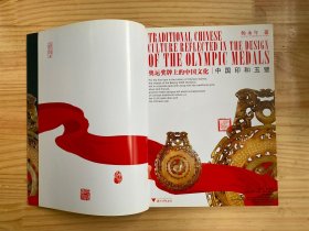 奥运奖牌上的中国文化：中国印和玉璧（铜版纸彩印）