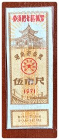 湖南省布票1971伍市尺