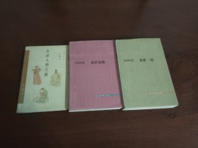 马幼垣水浒著作集(三联书店)3册合售:
水浒论衡、水浒二论、水浒人物之最
均为一版一印