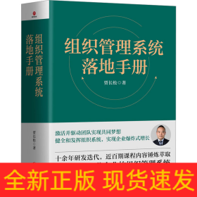 组织管理系统落地手册