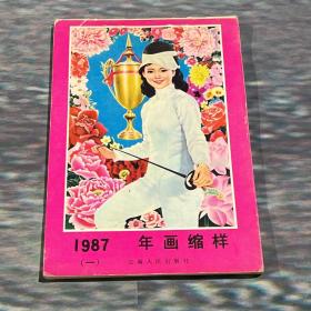 特价，1987年年画缩样（云南人民出版社）