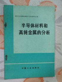 半导体材料和高纯金属的分析