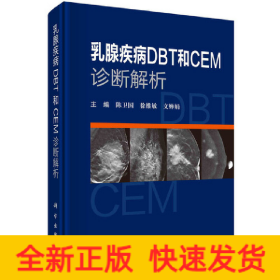 乳腺疾病DBT 和 CEM诊断解析