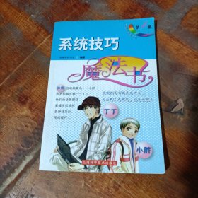 系统技巧魔法书——电脑应用魔法书
