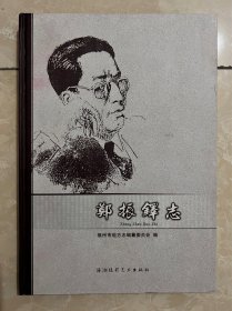 郑振铎志