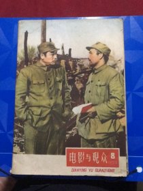 电影与观众1958年第8期 (总第45期)