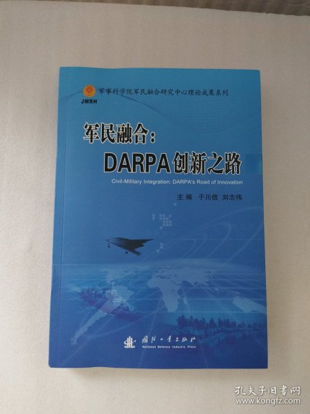 军民融合：DARPA创新之路