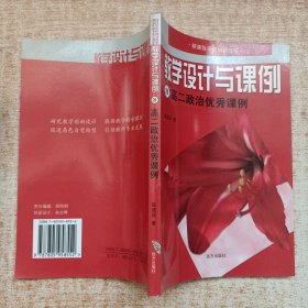 教学设计与课例 高二政治优秀课例