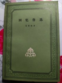 回忆鲁迅 冯雪峰著