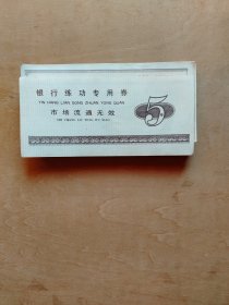 银行练功专用券一捆（100张，库存未使用过）