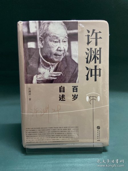 许渊冲百岁自述(杨振宁作序，真格基金联合创始人王强、著名出版人俞晓群联合推荐！）