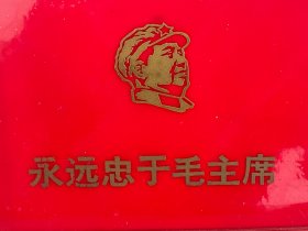 永远忠于毛主席 纪念册