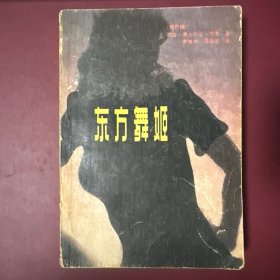 东方舞姬（李唯中阿拉伯语译本）