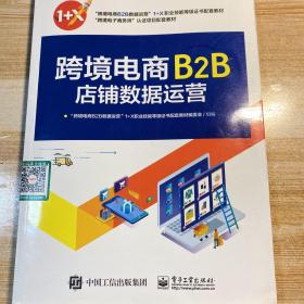 跨境电商B2B店铺数据运营