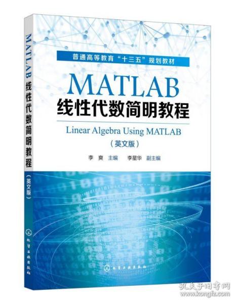 MATLAB线性代数简明教程(LinearAlgebraUsingMATLAB)（李爽）