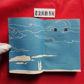 黑浪。【长江文艺出版社，傅广典 著，1989年，一版一印】。私藏書籍，稀缺资源。