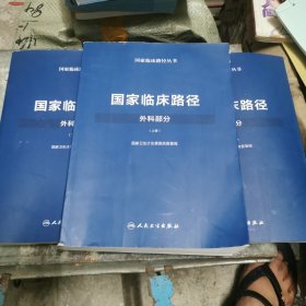 国家临床路径（外科部分）（上中下 三册/配增值）