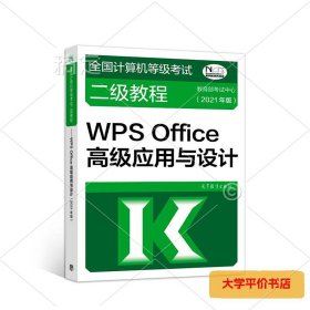 全国计算机等级考试二级教程——WPS Office高级应用与设计(2021年版)