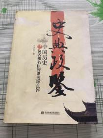 史典政鉴：中国历史25位名相名臣智谋选粹点评