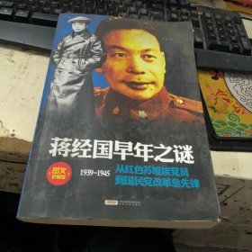 蒋经国早年之谜：1939-1945从红色苏维埃党员到国民党改革急先锋