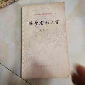中国古典文学基本知识丛书——冯梦龙和三言
