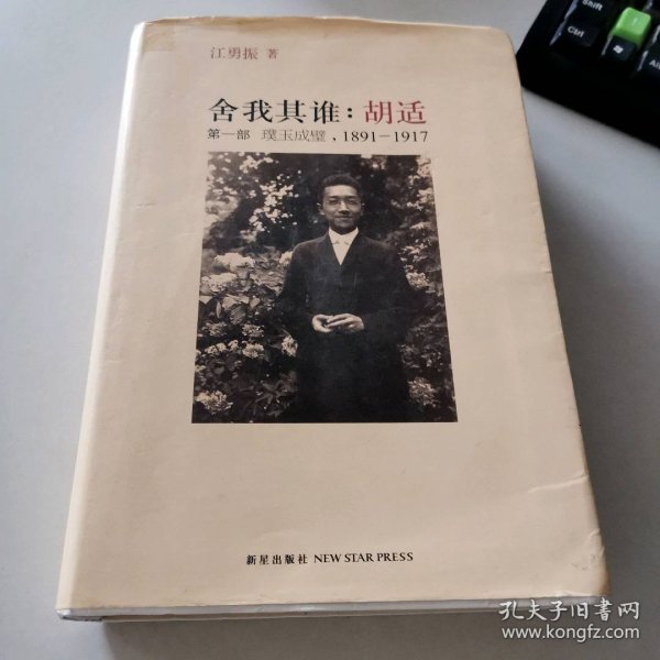 舍我其谁--胡适(第1部璞玉成璧1891-1917)