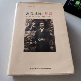 舍我其谁--胡适(第1部璞玉成璧1891-1917)
