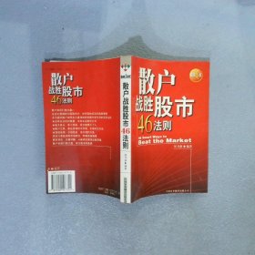 散户战胜股市46法则